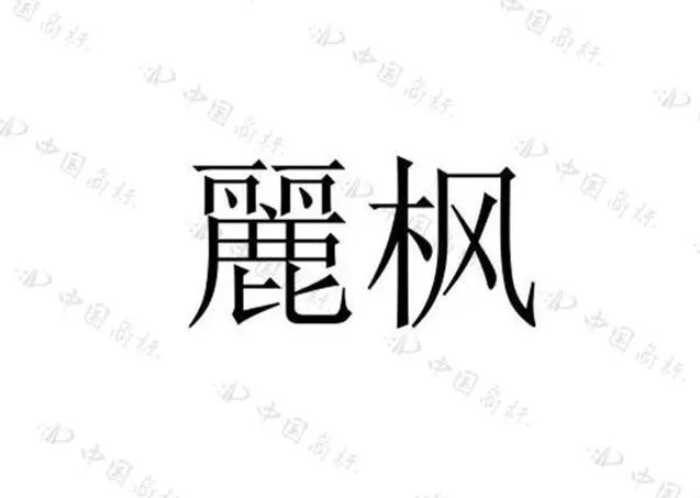 住過“麗楓酒店”的你，有關(guān)注過“麗”字怎么寫嗎？