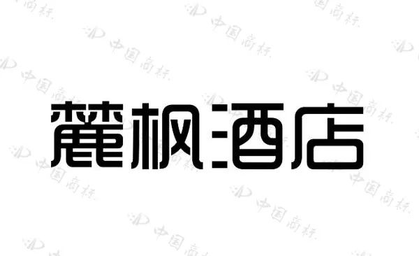 住過“麗楓酒店”的你，有關(guān)注過“麗”字怎么寫嗎？