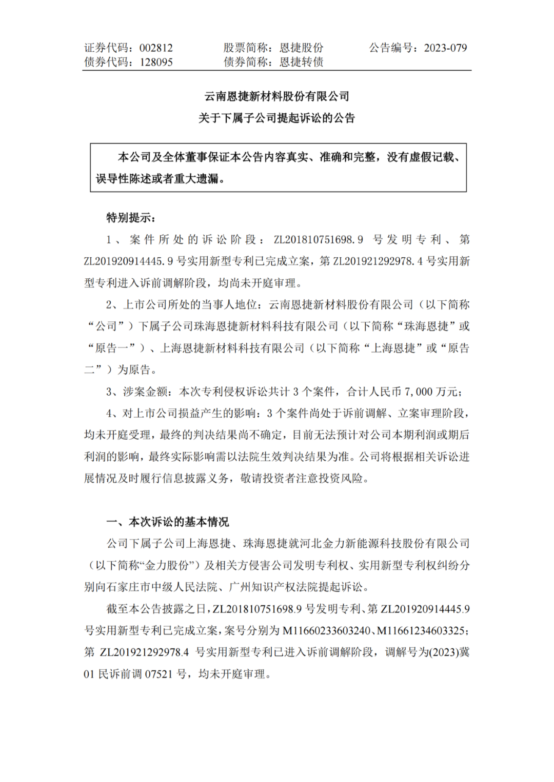 恩捷股份VS金力股份，3件專利索賠7000萬