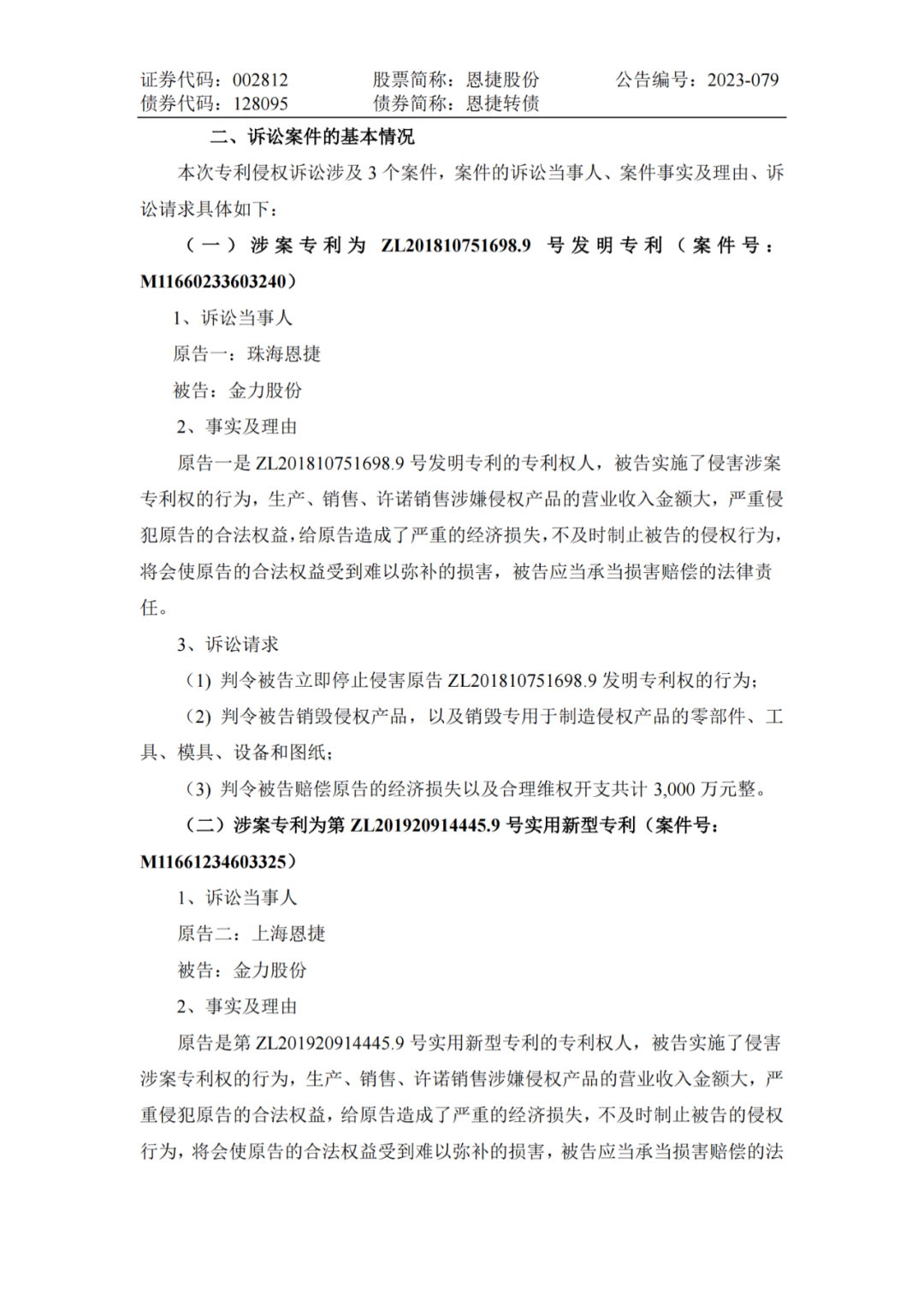 恩捷股份VS金力股份，3件專利索賠7000萬