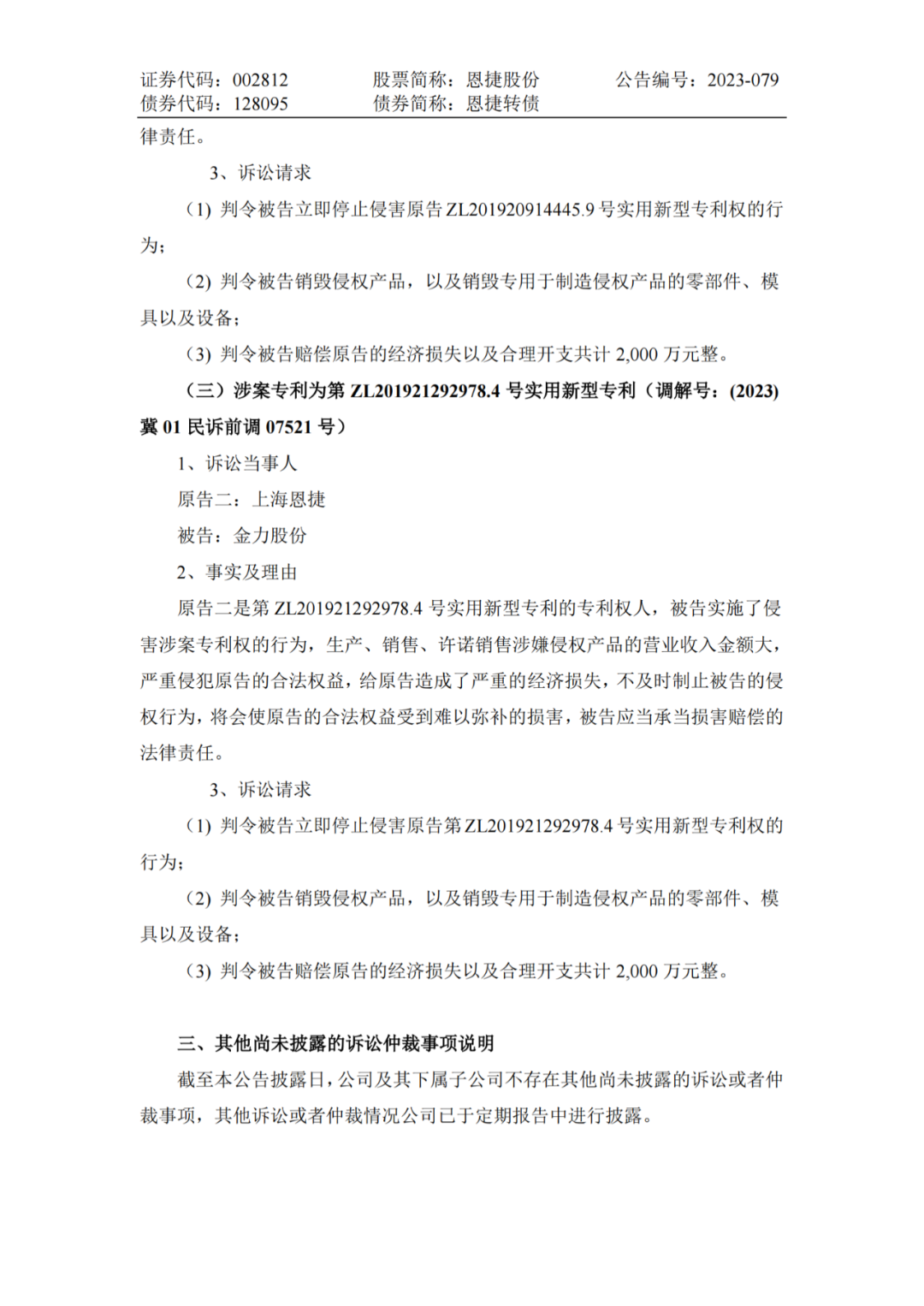 恩捷股份VS金力股份，3件專利索賠7000萬