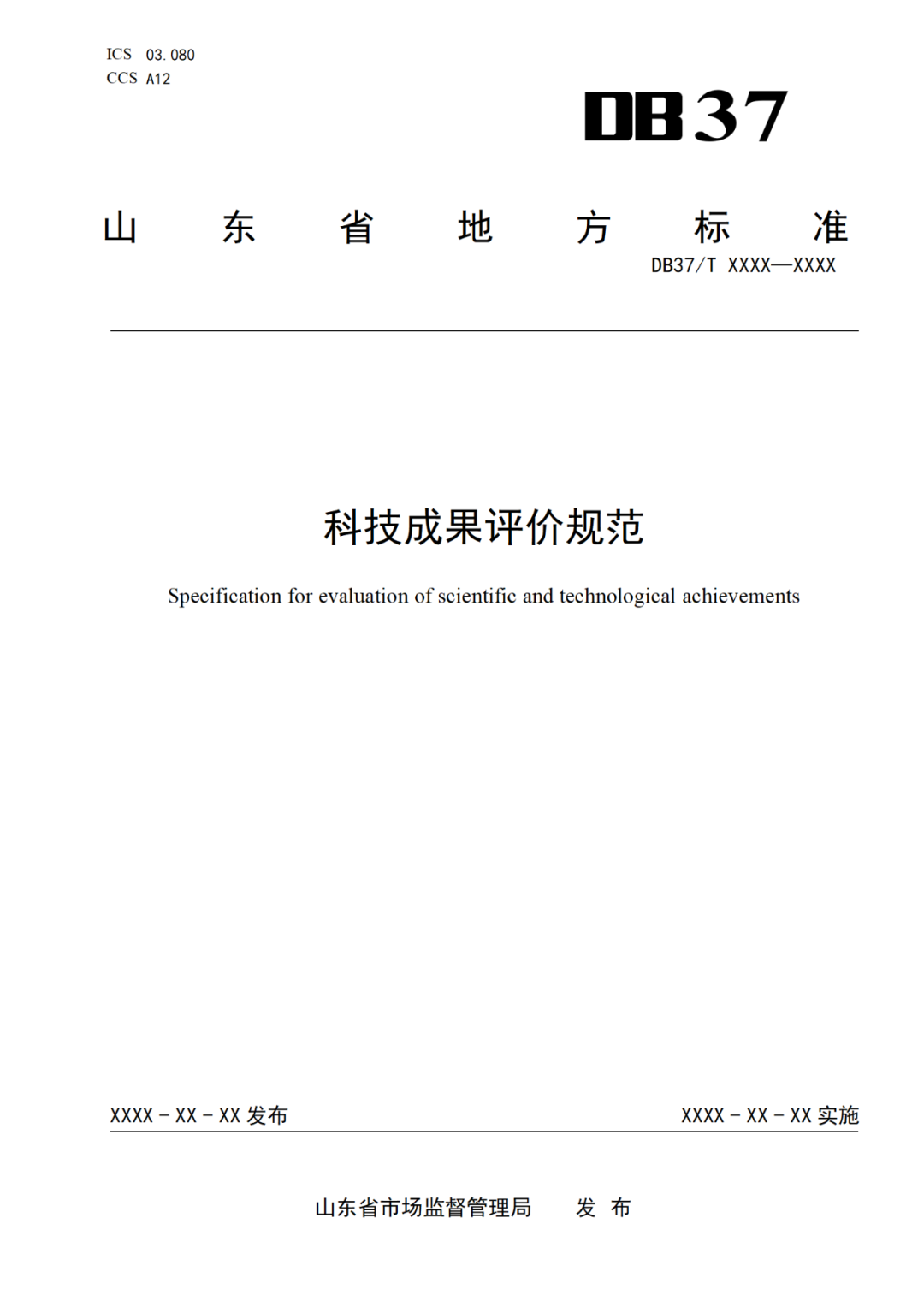 《科技成果評價規(guī)范》標準公示！