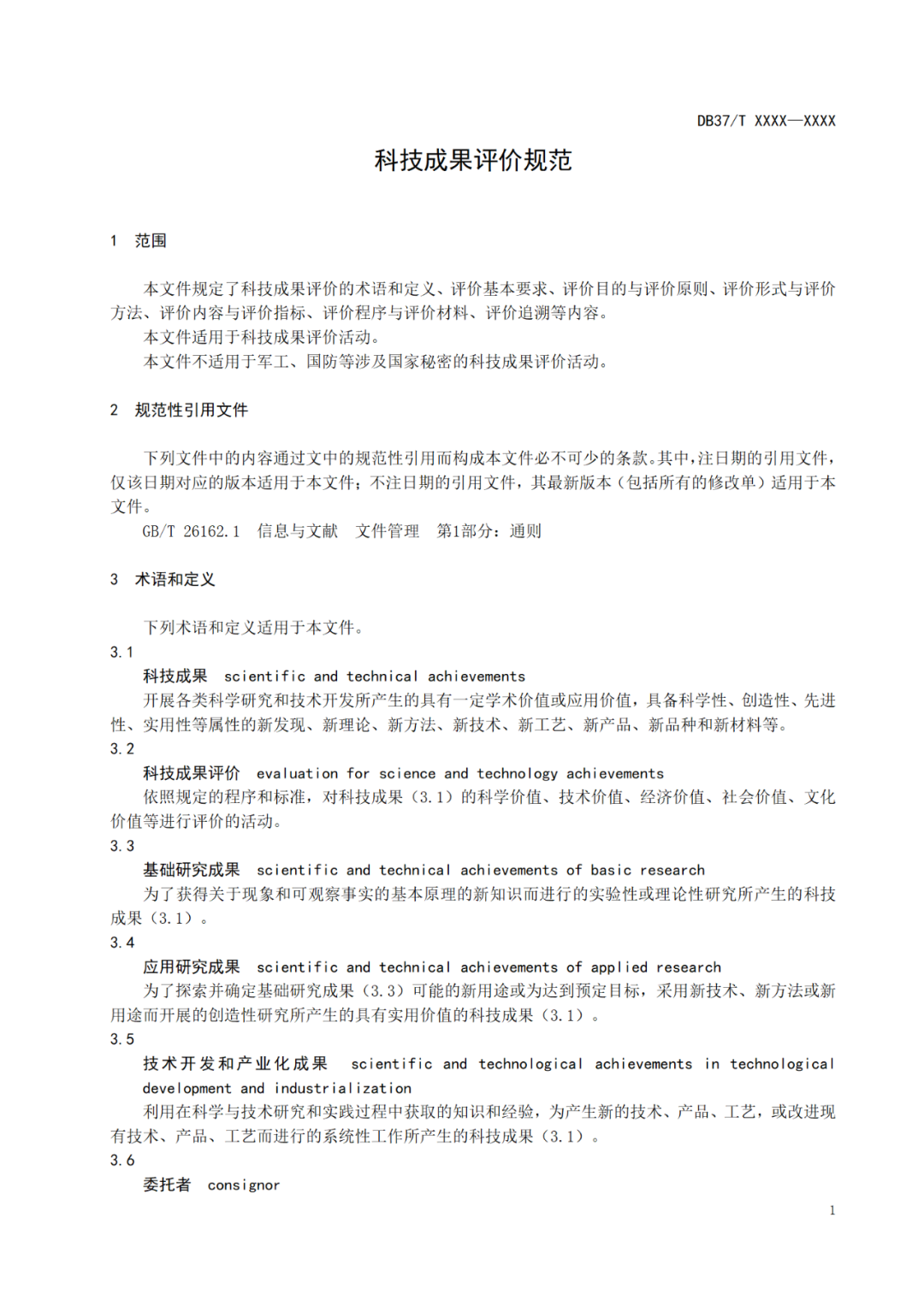 《科技成果評價規(guī)范》標準公示！