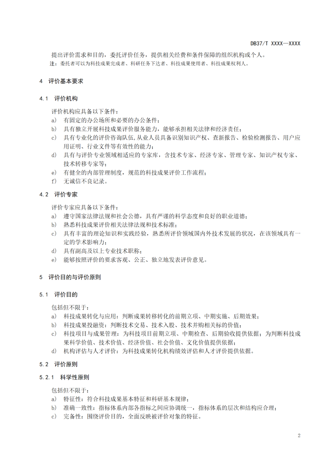《科技成果評價規(guī)范》標準公示！