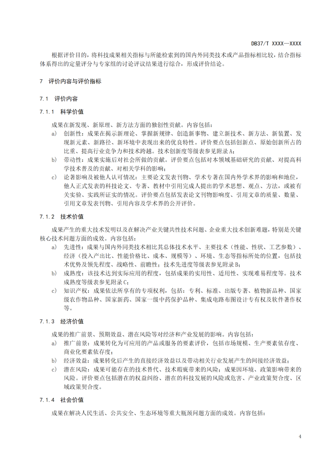 《科技成果評價規(guī)范》標準公示！