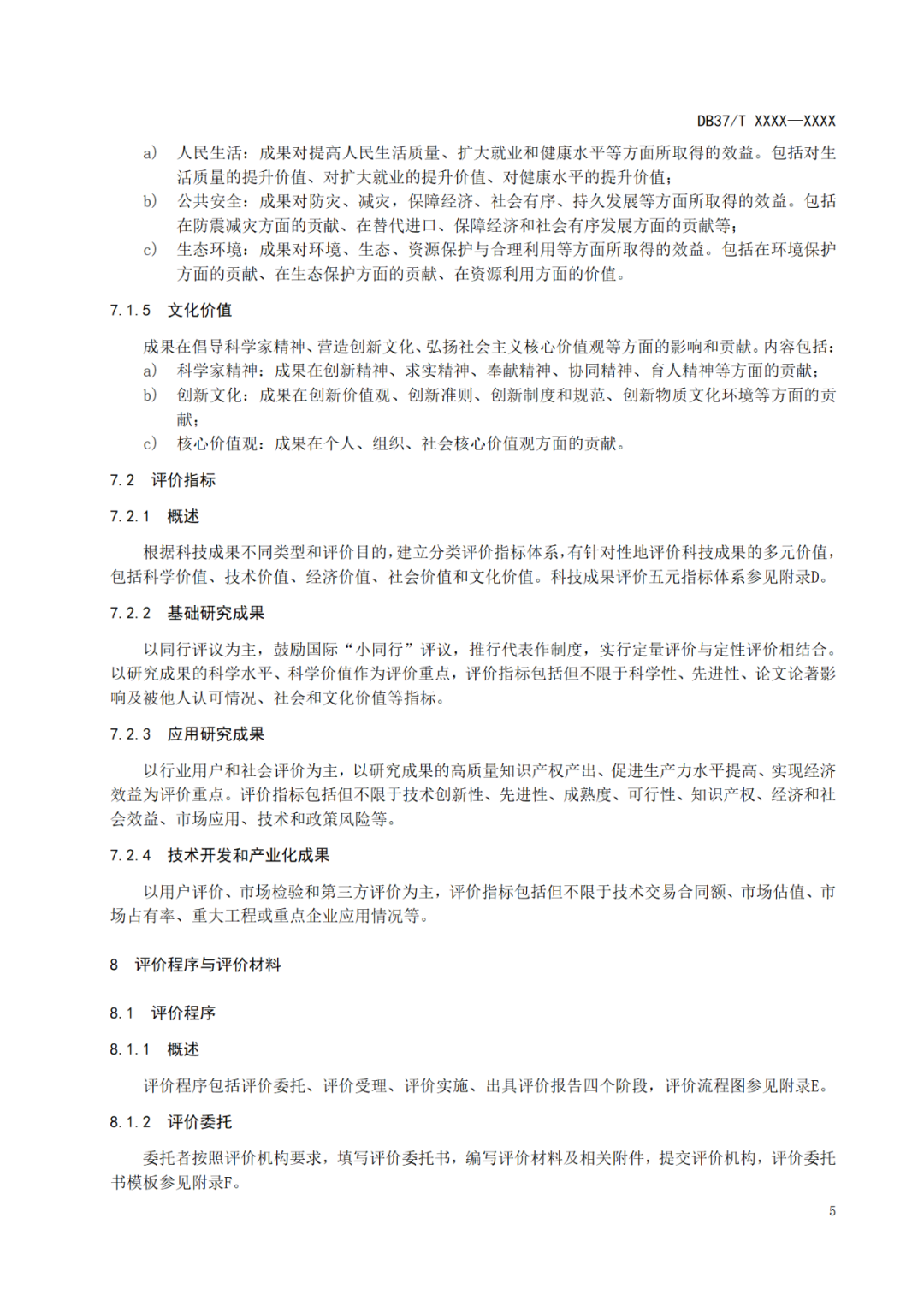 《科技成果評價規(guī)范》標準公示！