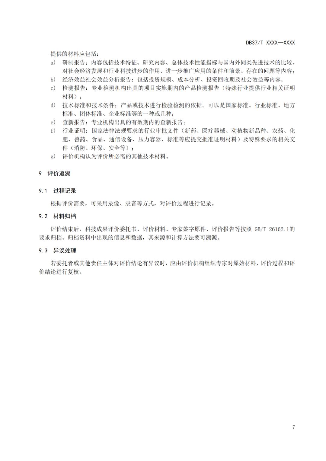 《科技成果評價規(guī)范》標準公示！
