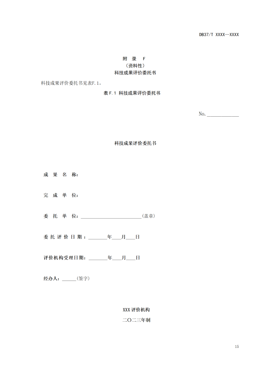 《科技成果評價規(guī)范》標準公示！