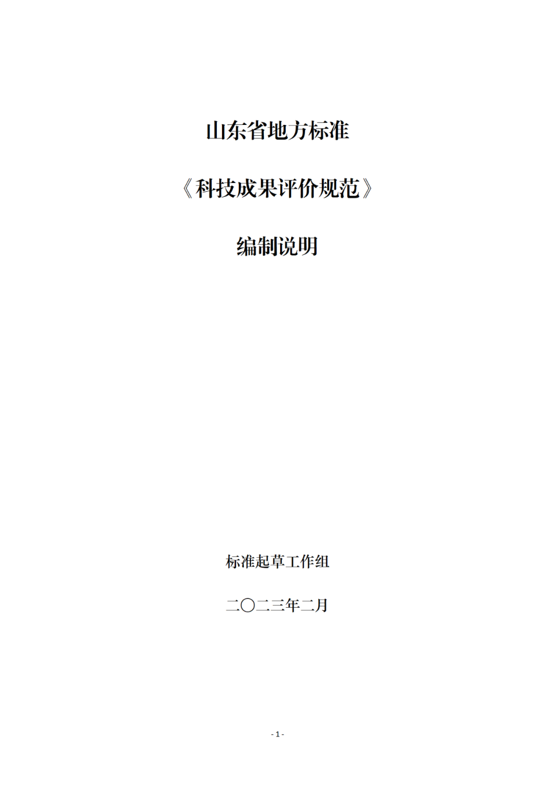 《科技成果評價規(guī)范》標準公示！