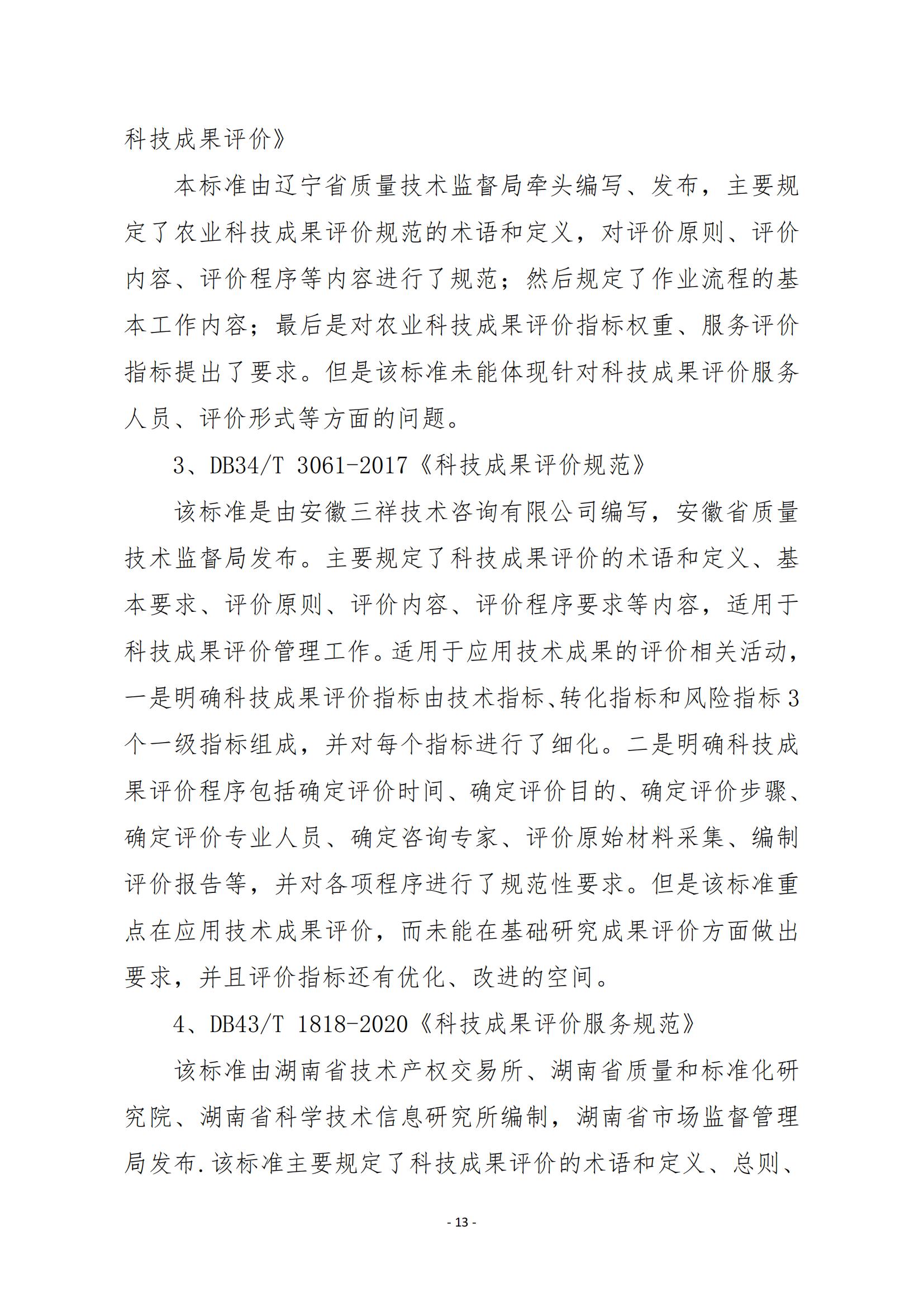 《科技成果評價規(guī)范》標準公示！