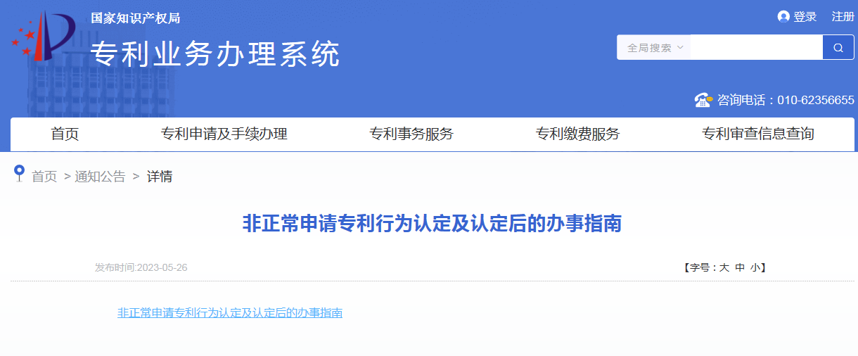 國(guó)知局：《非正常申請(qǐng)專利行為認(rèn)定及認(rèn)定后的辦事指南》全文發(fā)布！