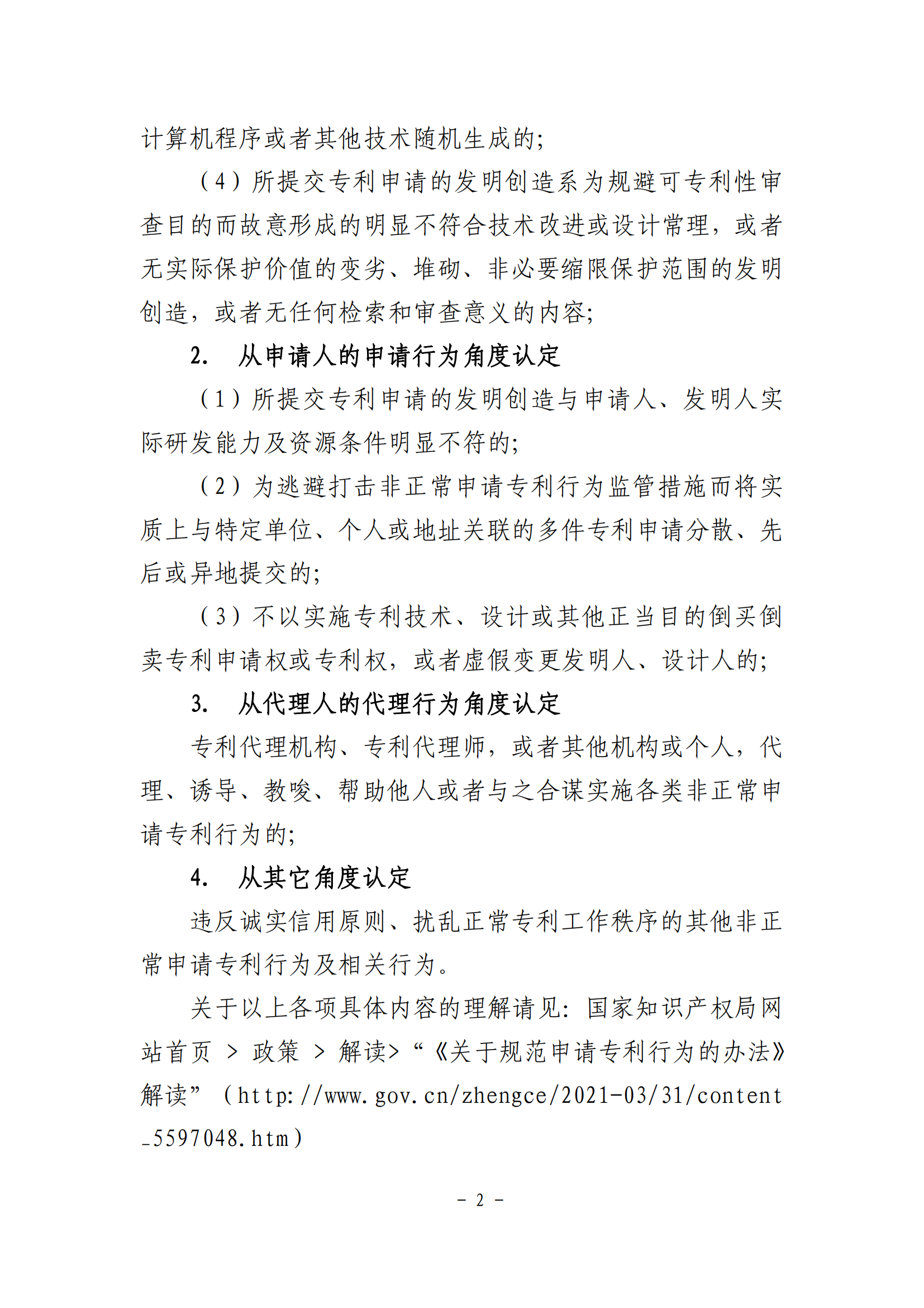 國(guó)知局：《非正常申請(qǐng)專利行為認(rèn)定及認(rèn)定后的辦事指南》全文發(fā)布！