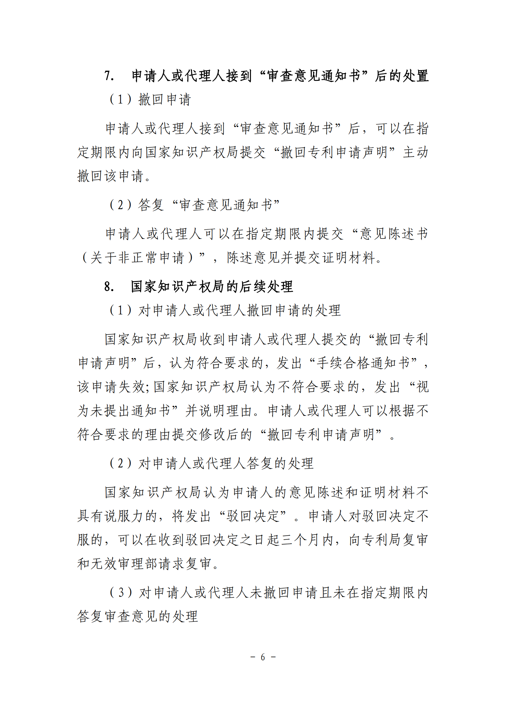 國(guó)知局：《非正常申請(qǐng)專利行為認(rèn)定及認(rèn)定后的辦事指南》全文發(fā)布！