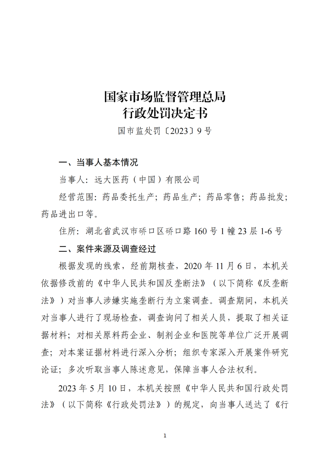 共罰沒逾3億！兩家醫(yī)藥公司因壟斷協(xié)議被罰｜附處罰決定書