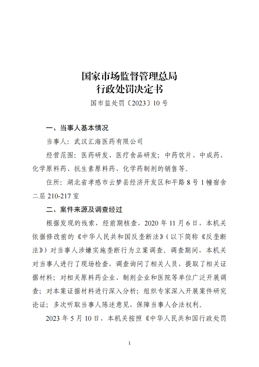 共罰沒逾3億！兩家醫(yī)藥公司因壟斷協(xié)議被罰｜附處罰決定書