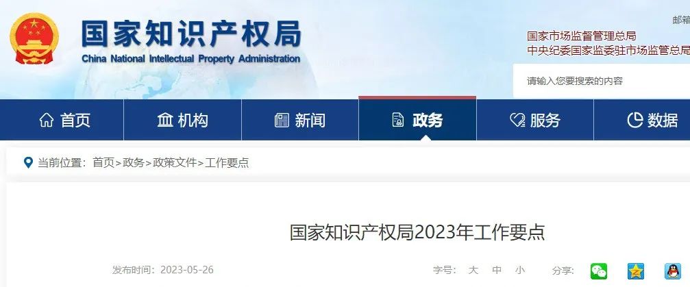 國知局2023年工作要點(diǎn)：做好實(shí)用新型明顯創(chuàng)造性和外觀設(shè)計明顯區(qū)別的審查；推進(jìn)商標(biāo)法及其實(shí)施條例新一輪修改