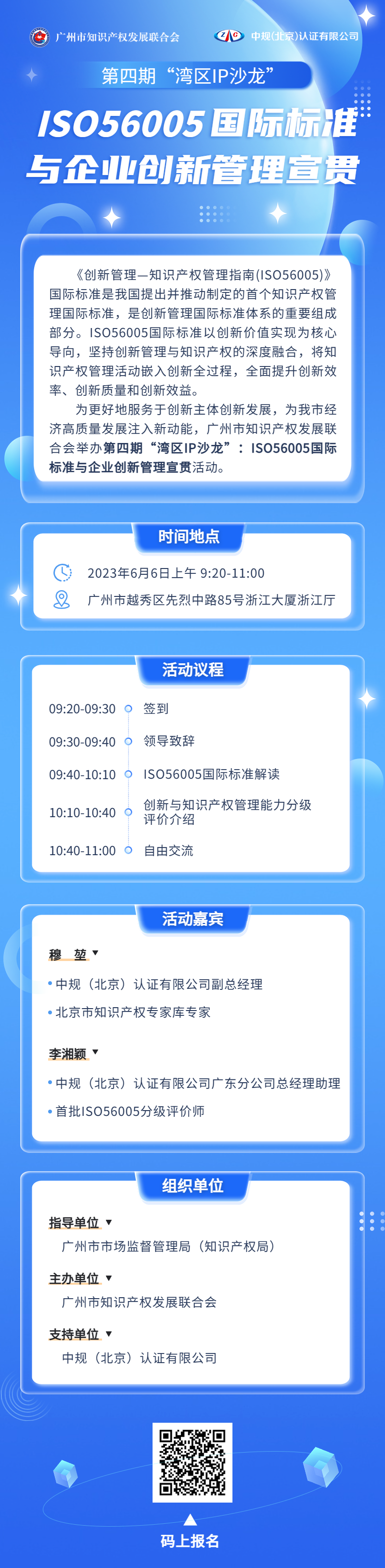 ISO56005國際標(biāo)準(zhǔn)與企業(yè)創(chuàng)新管理宣貫活動火熱報名中！