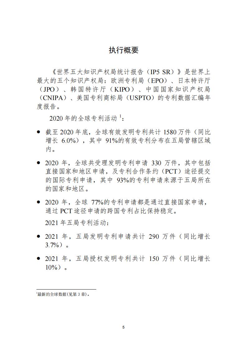 《2021年世界五大知識(shí)產(chǎn)權(quán)局統(tǒng)計(jì)報(bào)告（中文版）》全文！