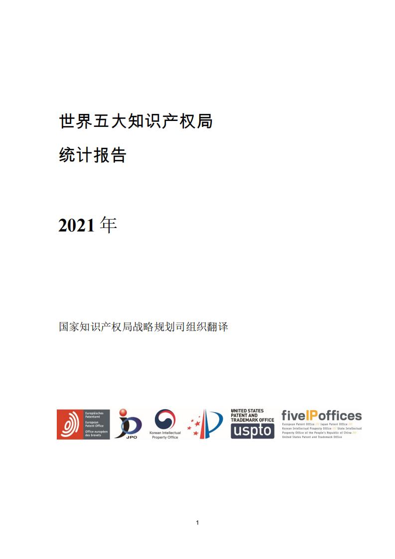 《2021年世界五大知識(shí)產(chǎn)權(quán)局統(tǒng)計(jì)報(bào)告（中文版）》全文！