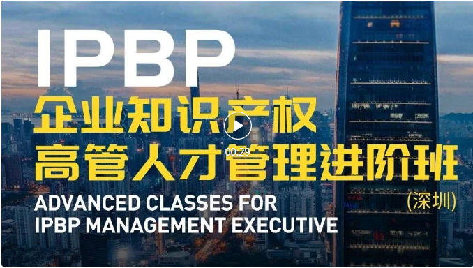 IPBP企業(yè)知識產(chǎn)權(quán)高管人才管理進(jìn)階班【深圳站】順利舉辦！