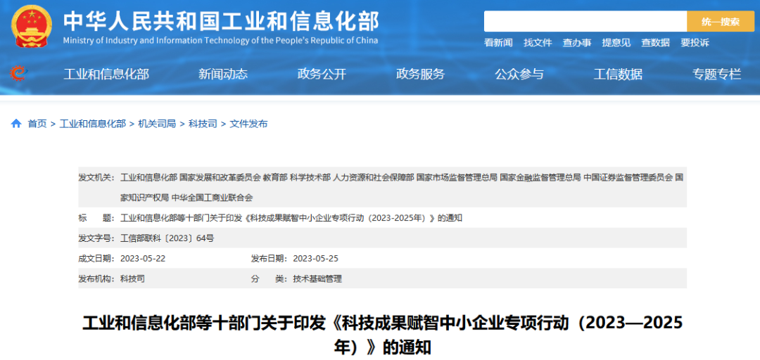 工信部 國知局等10部門：《科技成果賦智中小企業(yè)專項(xiàng)行動(dòng)（2023—2025年）》全文發(fā)布！