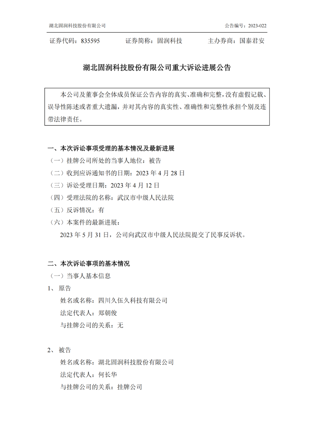 反擊！遭遇1.06億索賠后，固潤科技提起反訴