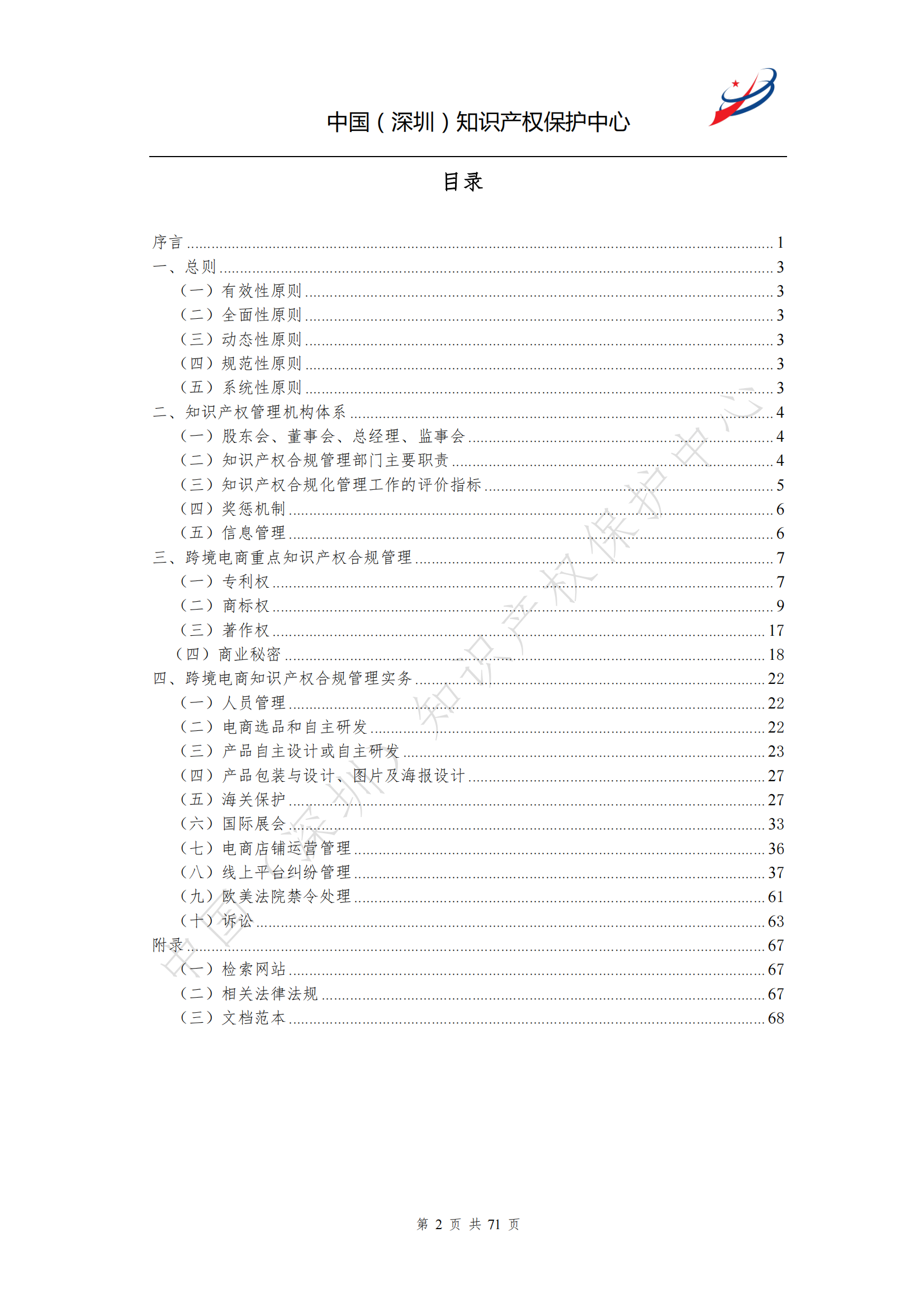 《跨境電商知識產(chǎn)權(quán)合規(guī)指南》全文發(fā)布！