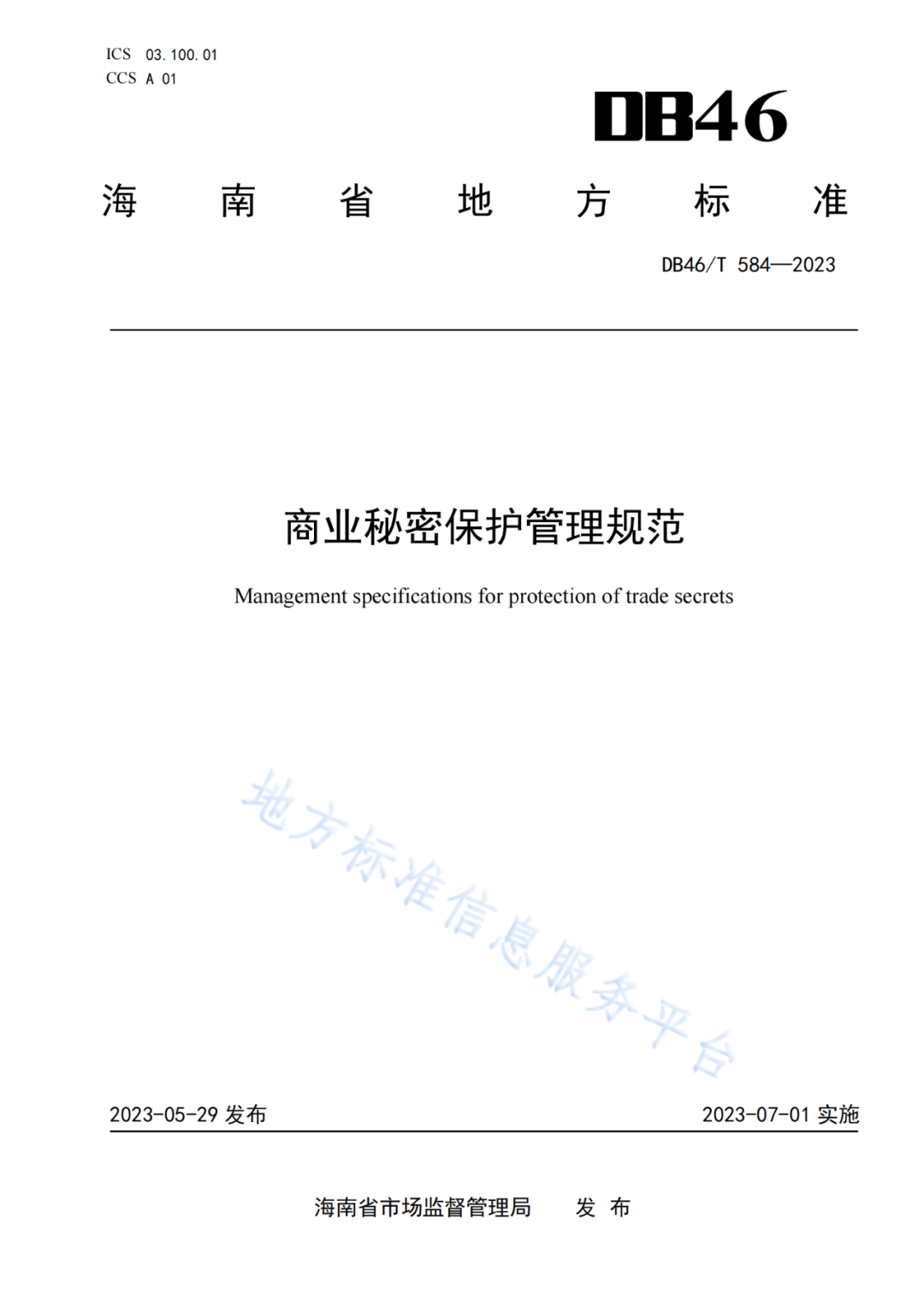 2023.7.1日起實(shí)施！《商業(yè)秘密保護(hù)管理規(guī)范》全文發(fā)布