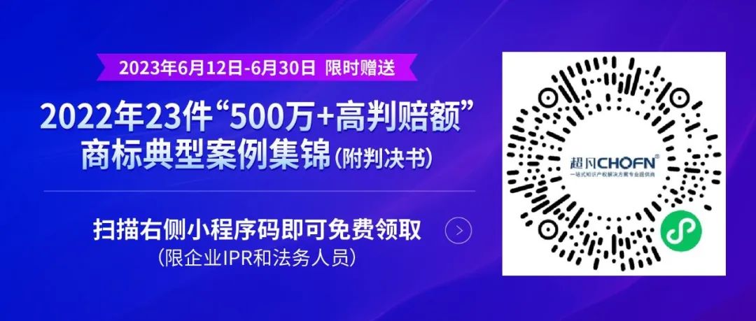 《限時領取 | 2022年23件“500萬+高判賠額”商標典型案例集錦（附判決書）