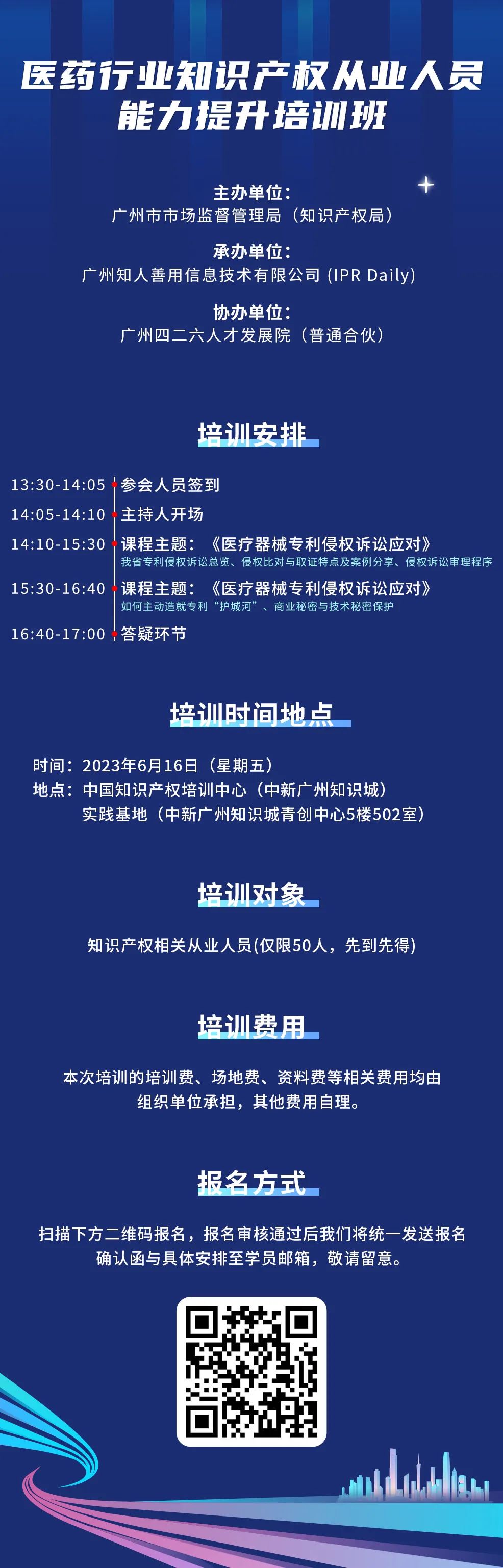 今日開課！廣州市知識產(chǎn)權(quán)文化建設(shè)線下公益講座強勢來襲！