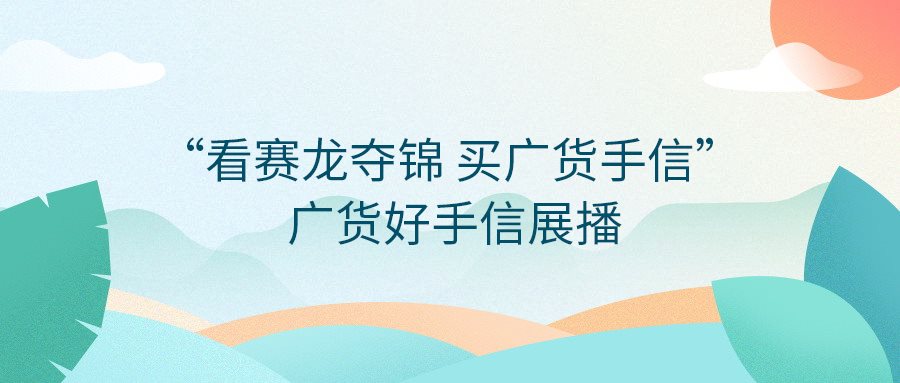 快來(lái)投票！“看賽龍奪錦  買廣貨手信”——廣貨好手信展播