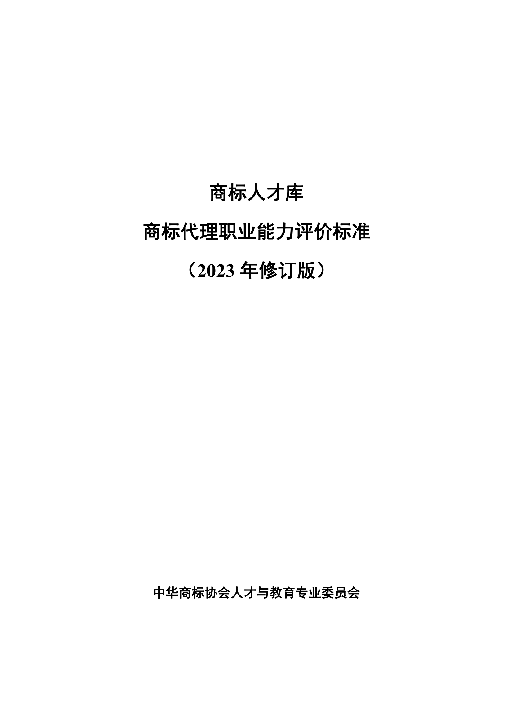 《商標(biāo)代理職業(yè)能力評價標(biāo)準(zhǔn)（2023年修訂版）》全文發(fā)布！