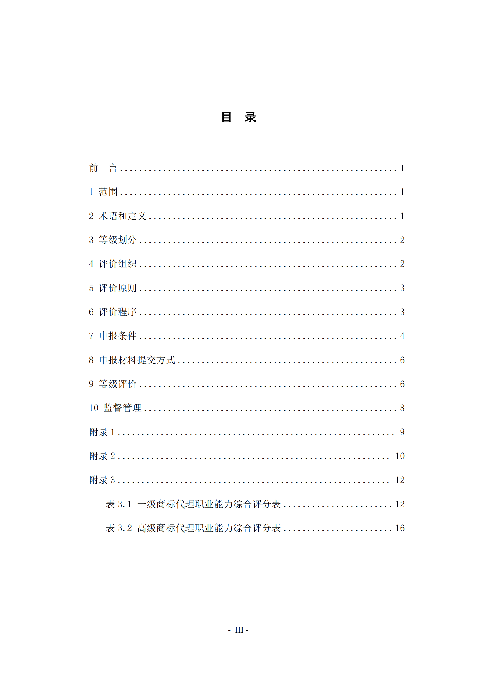 《商標(biāo)代理職業(yè)能力評價標(biāo)準(zhǔn)（2023年修訂版）》全文發(fā)布！