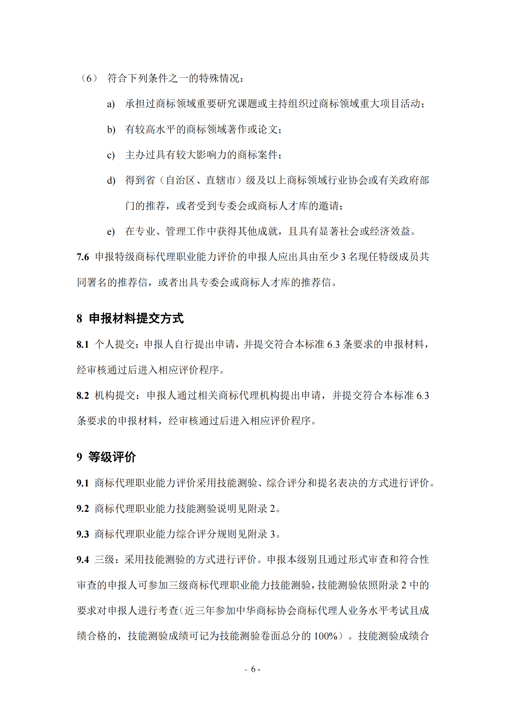 《商標(biāo)代理職業(yè)能力評價標(biāo)準(zhǔn)（2023年修訂版）》全文發(fā)布！