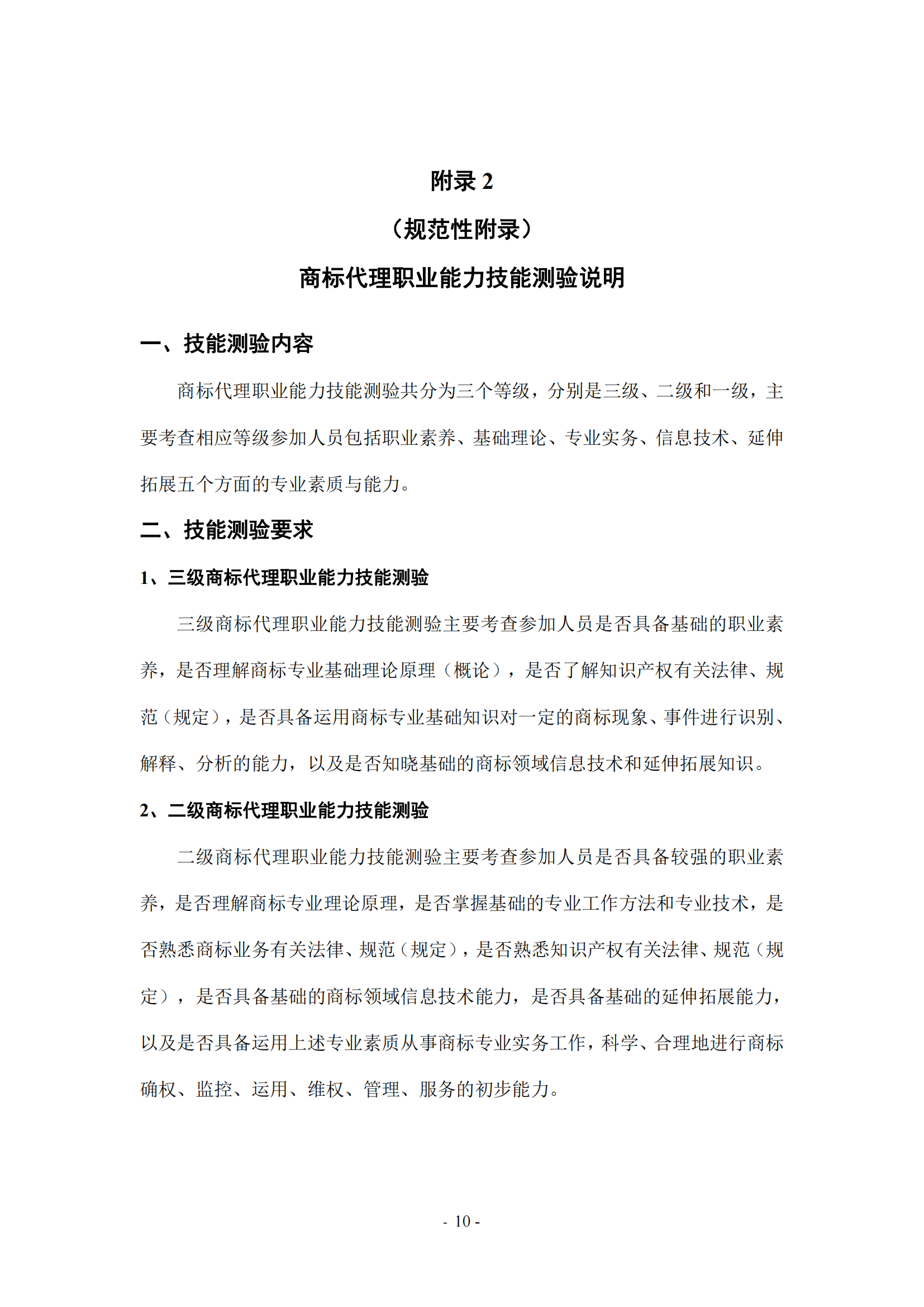 《商標(biāo)代理職業(yè)能力評價標(biāo)準(zhǔn)（2023年修訂版）》全文發(fā)布！