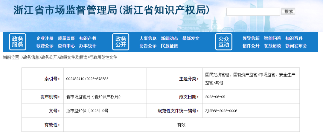 7月15日起施行！《浙江省知識產(chǎn)權(quán)技術(shù)調(diào)查官管理辦法（試行）》全文發(fā)布！