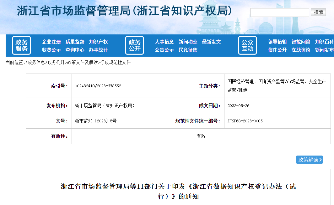 7月1日起施行！《浙江省數(shù)據(jù)知識產(chǎn)權(quán)登記辦法（試行）》全文發(fā)布