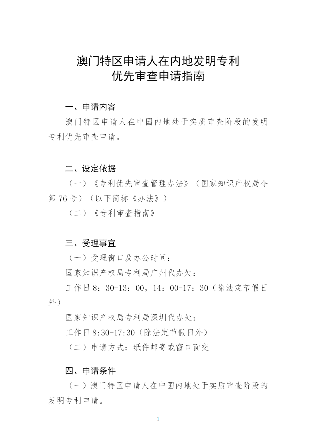 自2023年7月1日起！澳門特區(qū)申請(qǐng)人在內(nèi)地發(fā)明專利優(yōu)先審查申請(qǐng)?jiān)圏c(diǎn)項(xiàng)目將正式實(shí)施