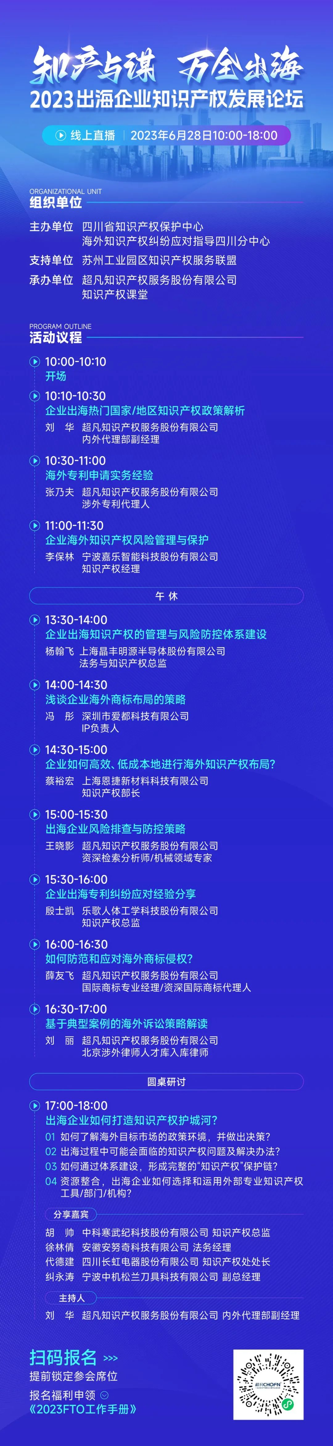 14位知產(chǎn)大咖共繪“出海寶典”！「2023出海企業(yè)知識產(chǎn)權(quán)發(fā)展論壇」等你來