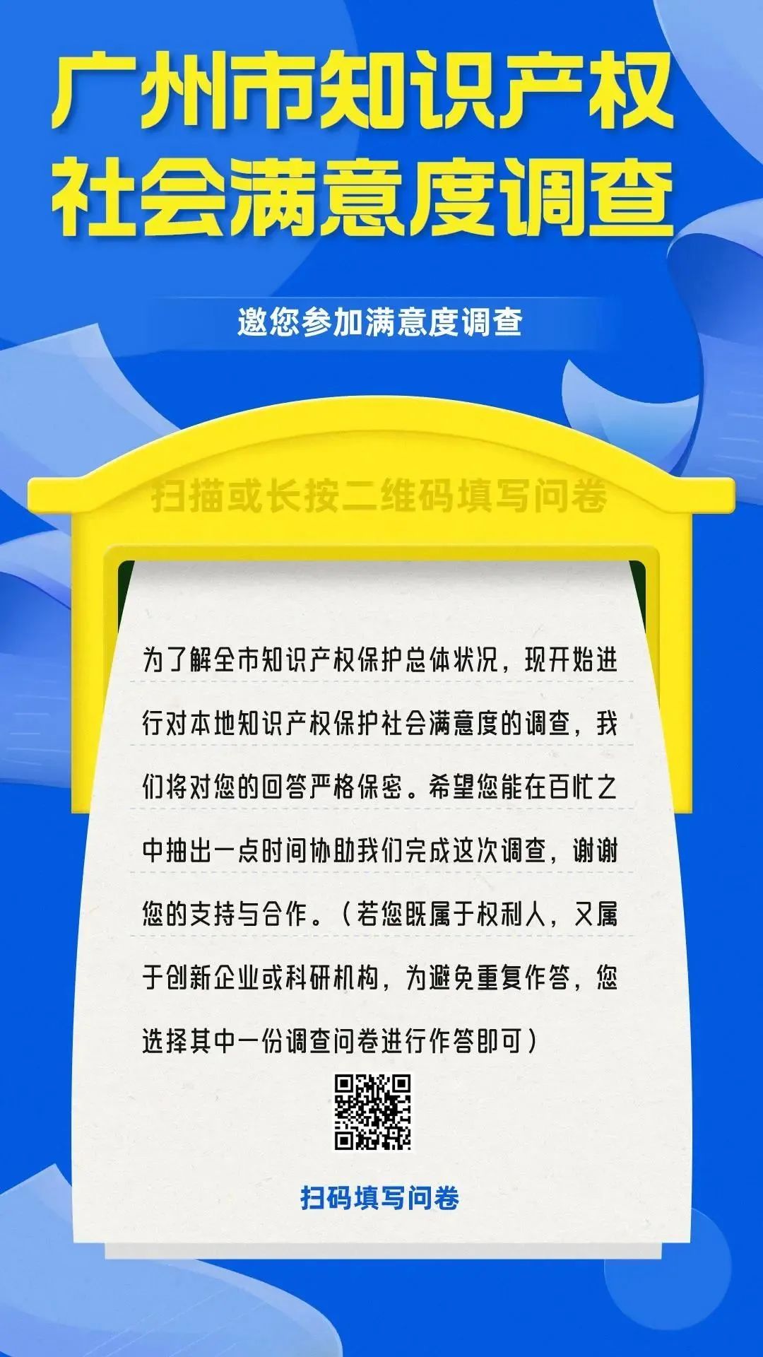 邀您填寫！廣州市知識產(chǎn)權(quán)保護社會滿意度調(diào)查問卷來了