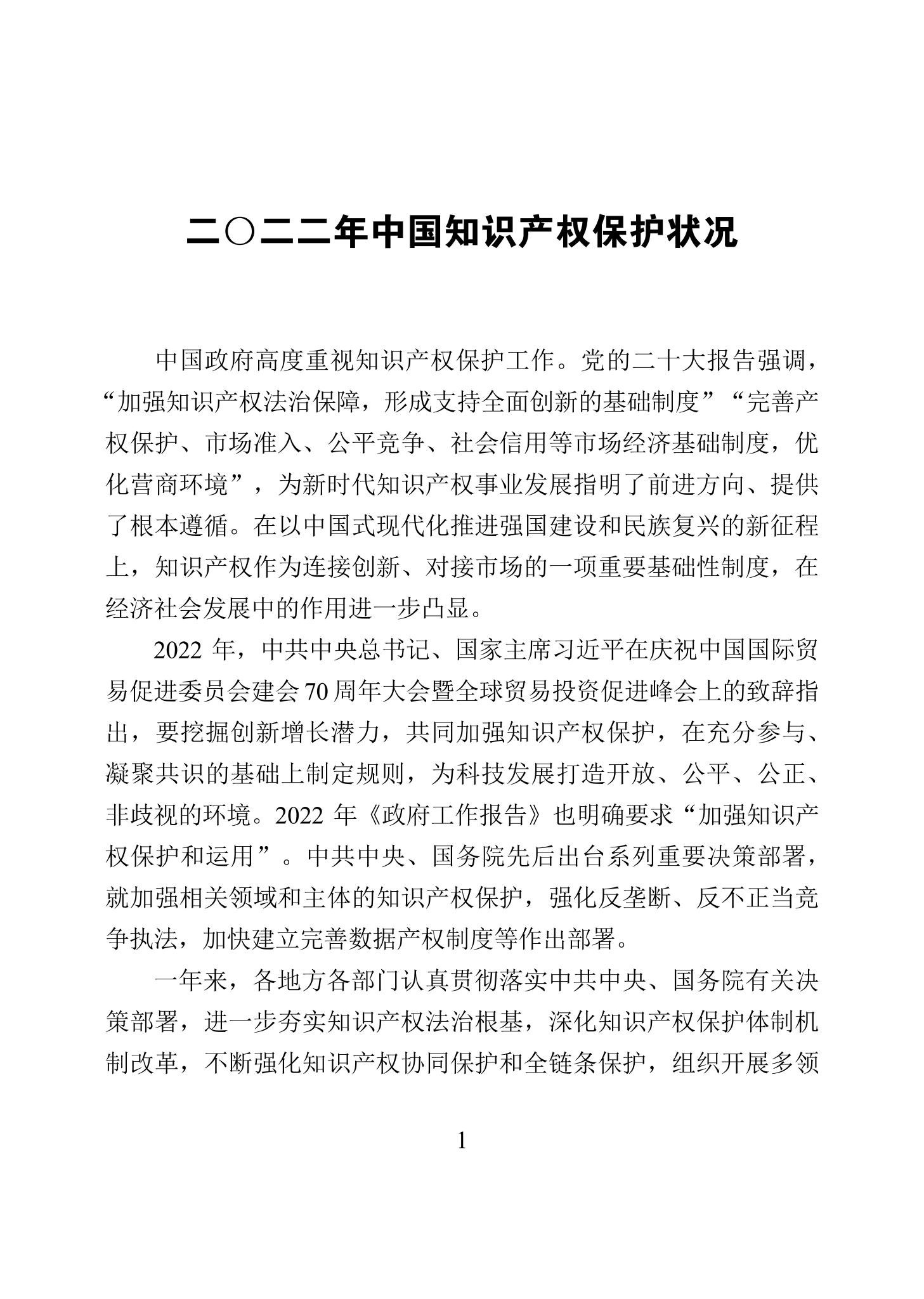 《2022年中國(guó)知識(shí)產(chǎn)權(quán)保護(hù)狀況》全文發(fā)布！