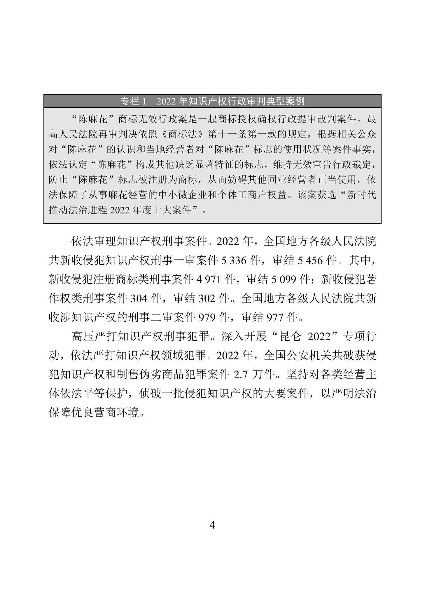 《2022年中國(guó)知識(shí)產(chǎn)權(quán)保護(hù)狀況》全文發(fā)布！