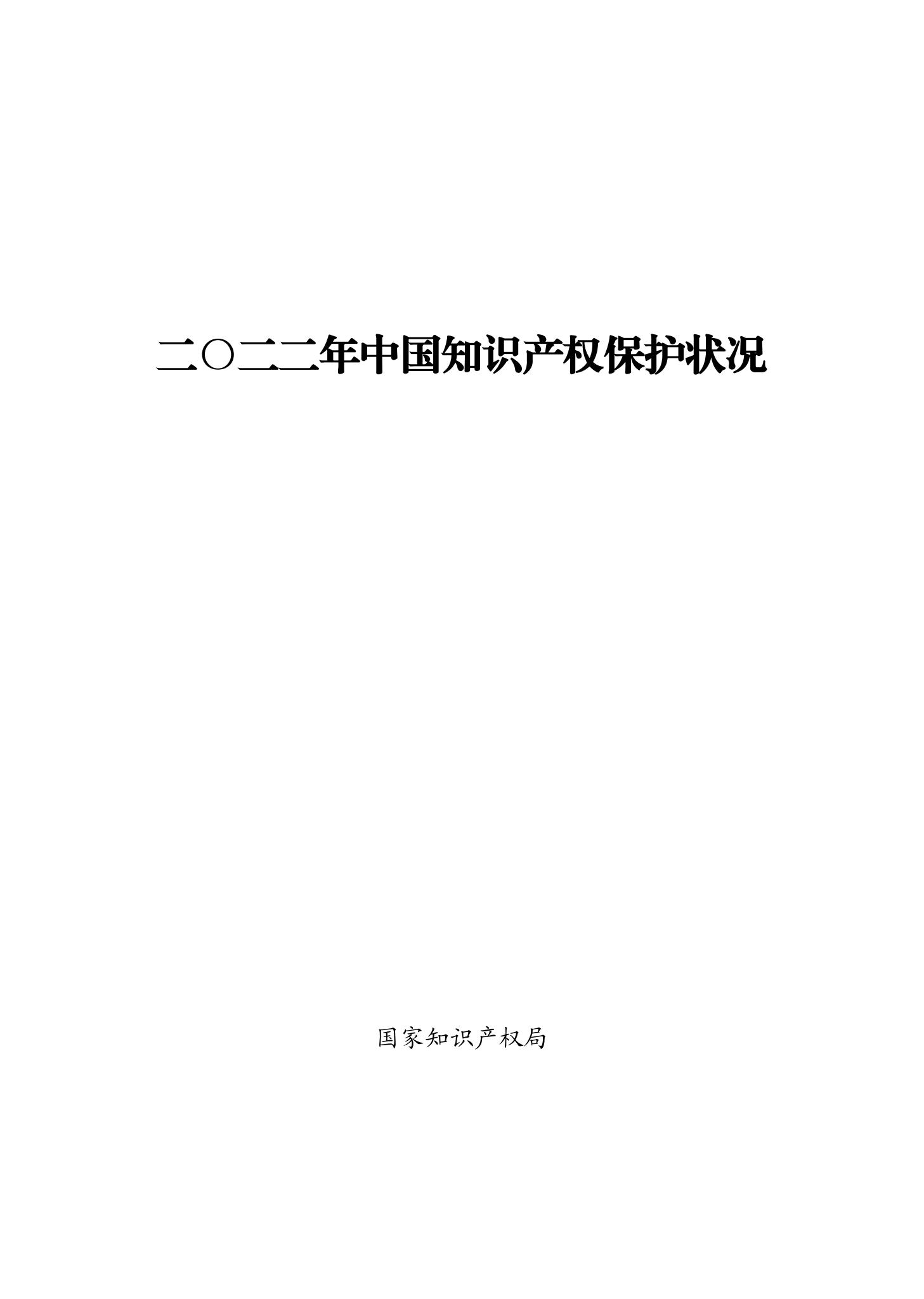 《2022年中國(guó)知識(shí)產(chǎn)權(quán)保護(hù)狀況》全文發(fā)布！