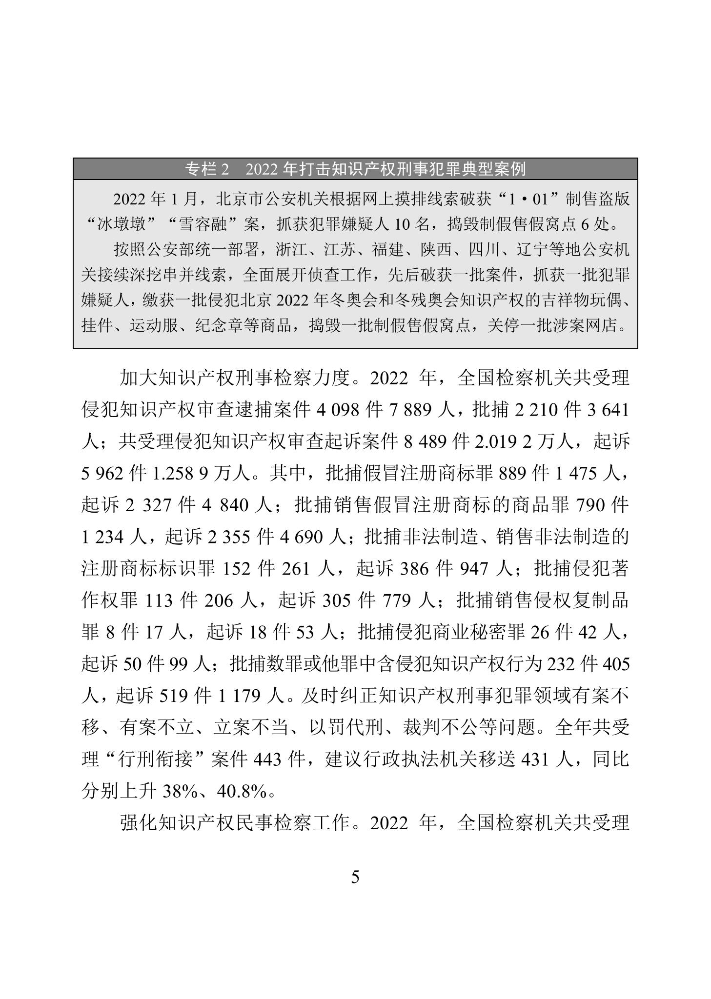 《2022年中國(guó)知識(shí)產(chǎn)權(quán)保護(hù)狀況》全文發(fā)布！