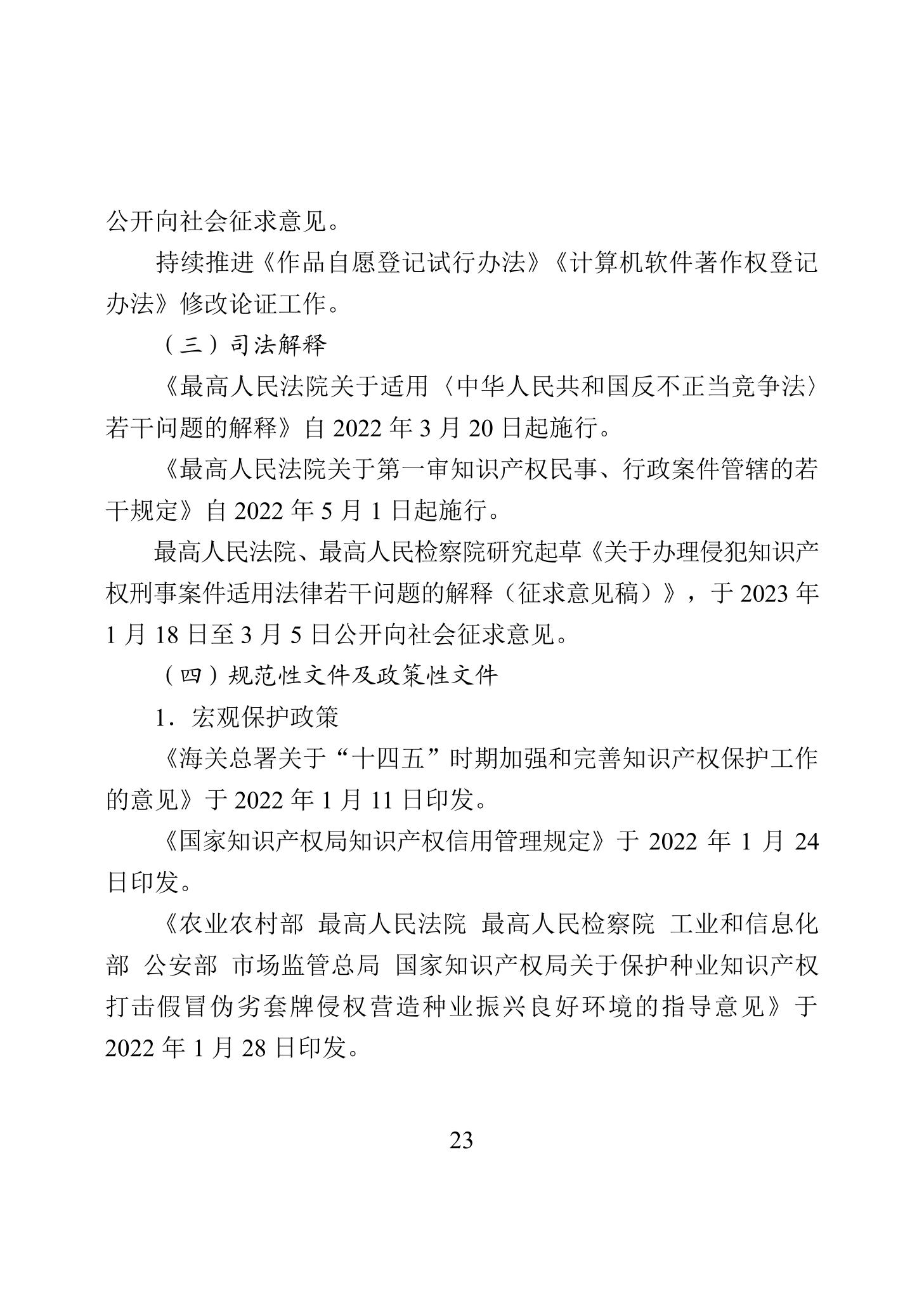 《2022年中國(guó)知識(shí)產(chǎn)權(quán)保護(hù)狀況》全文發(fā)布！