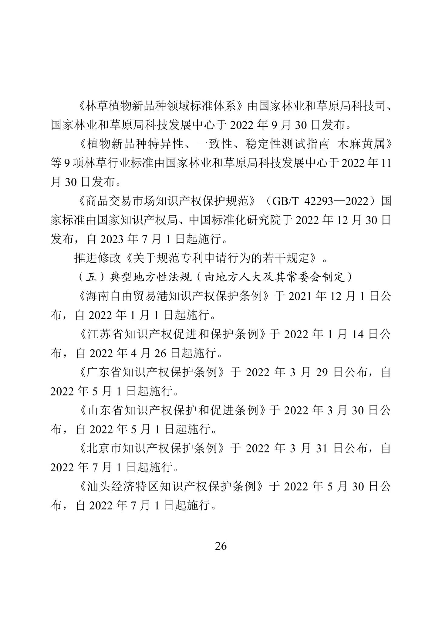 《2022年中國(guó)知識(shí)產(chǎn)權(quán)保護(hù)狀況》全文發(fā)布！