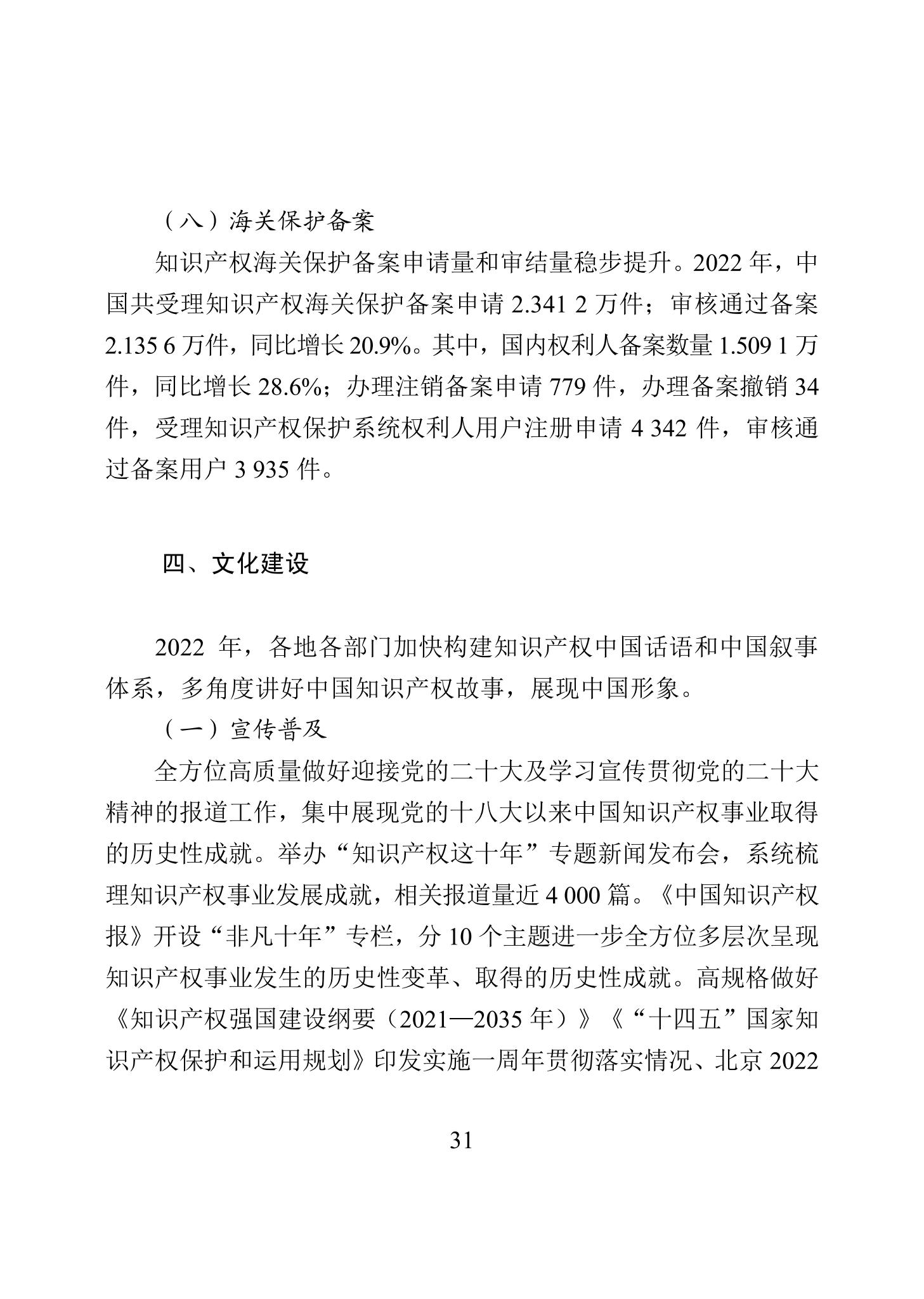 《2022年中國(guó)知識(shí)產(chǎn)權(quán)保護(hù)狀況》全文發(fā)布！