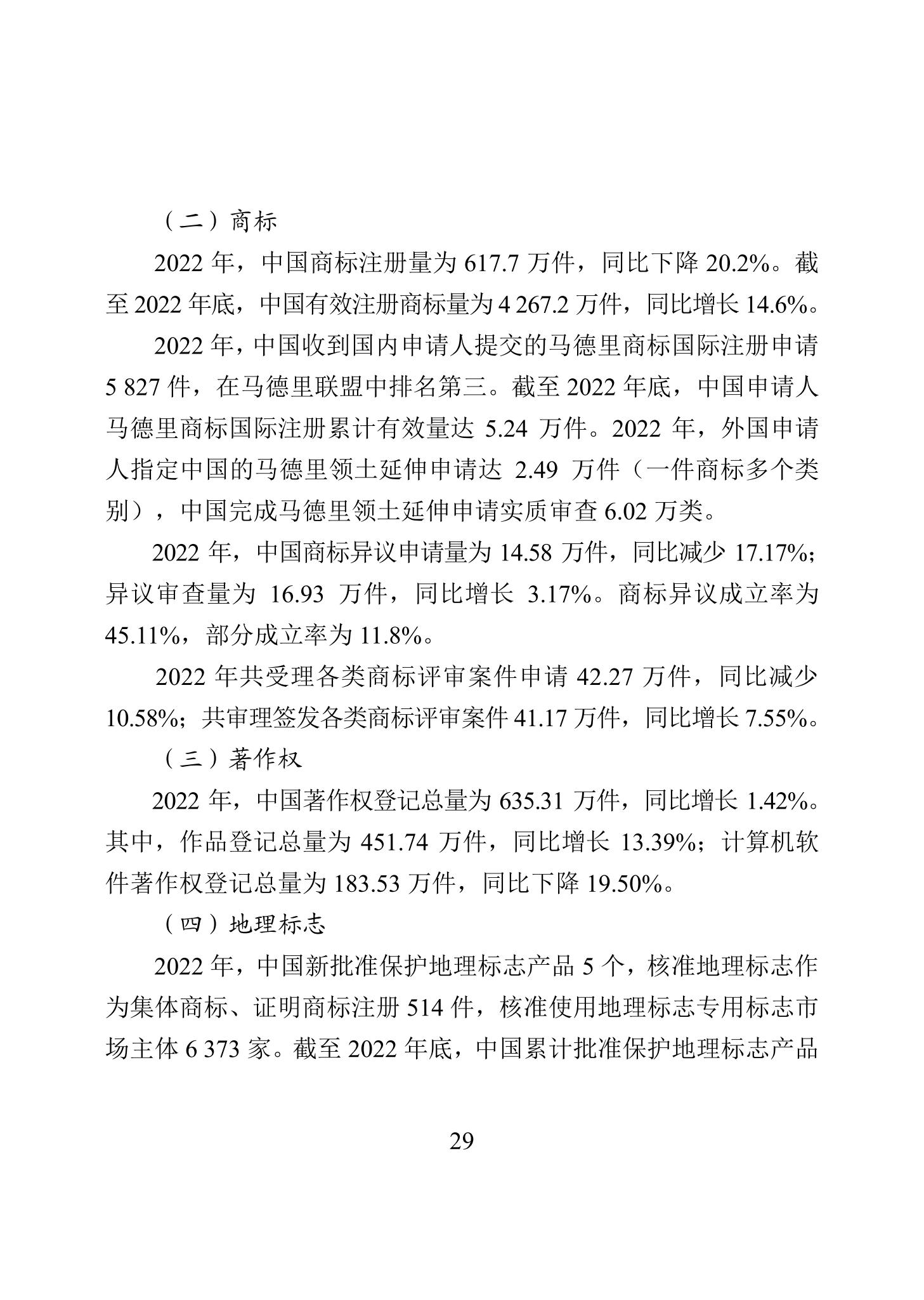 《2022年中國(guó)知識(shí)產(chǎn)權(quán)保護(hù)狀況》全文發(fā)布！