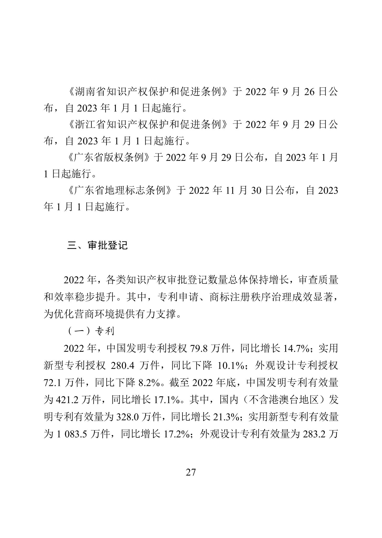 《2022年中國(guó)知識(shí)產(chǎn)權(quán)保護(hù)狀況》全文發(fā)布！