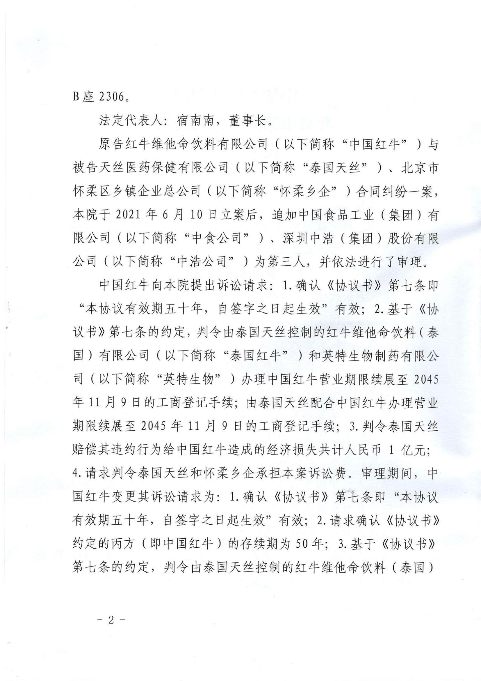 最新！華彬紅牛有關(guān)“50年協(xié)議”的訴訟請(qǐng)求被全部駁回